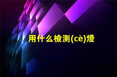 用什么檢測(cè)燈珠電壓