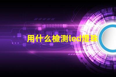 用什么檢測led燈珠壞了