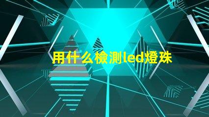 用什么檢測led燈珠好