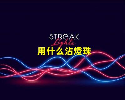 用什么沾燈珠