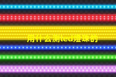 用什么測led燈珠的色溫
