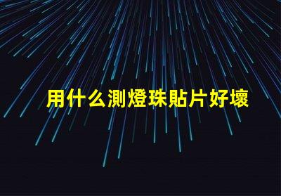 用什么測燈珠貼片好壞