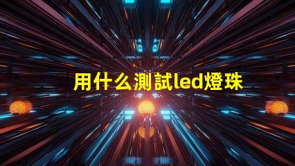 用什么測試led燈珠好壞