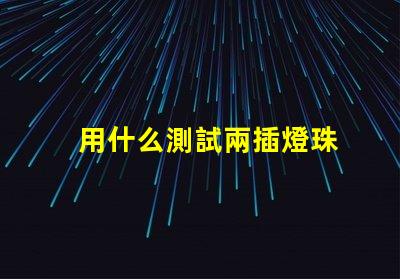 用什么測試兩插燈珠