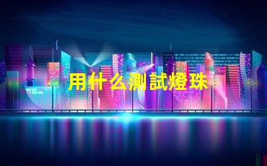 用什么測試燈珠