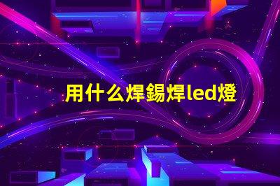 用什么焊錫焊led燈珠