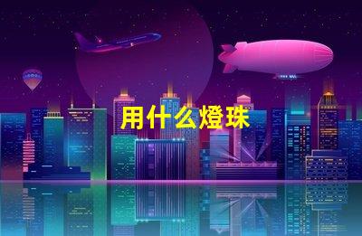 用什么燈珠