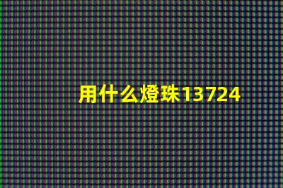 用什么燈珠1372467Z空間