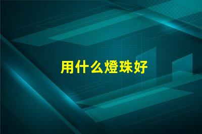 用什么燈珠好
