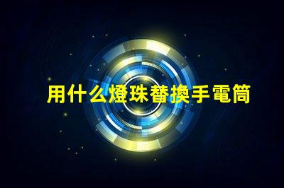 用什么燈珠替換手電筒燈珠