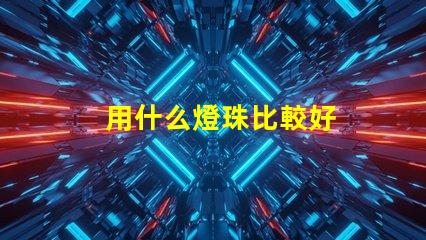 用什么燈珠比較好
