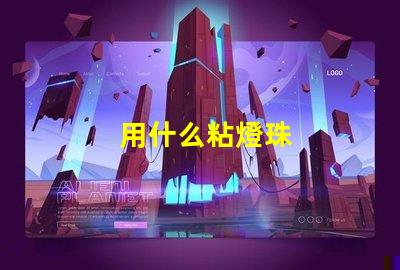 用什么粘燈珠