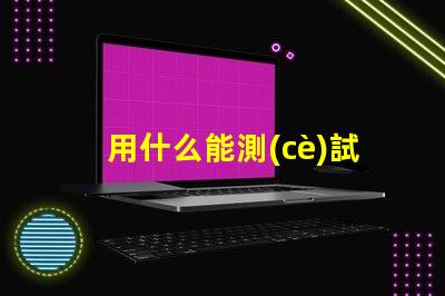 用什么能測(cè)試單個(gè)燈珠好啊