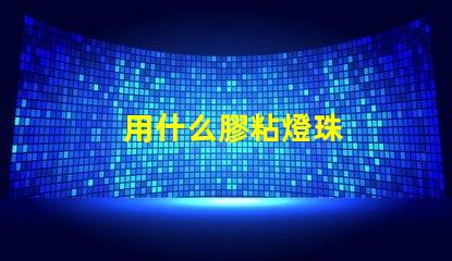 用什么膠粘燈珠