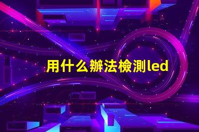 用什么辦法檢測led燈珠