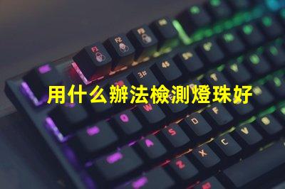 用什么辦法檢測燈珠好壞