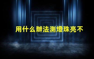 用什么辦法測燈珠亮不亮