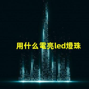 用什么電亮led燈珠