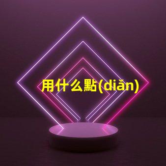 用什么點(diǎn)亮led燈條燈珠