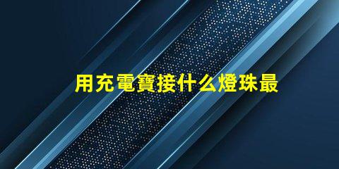 用充電寶接什么燈珠最亮