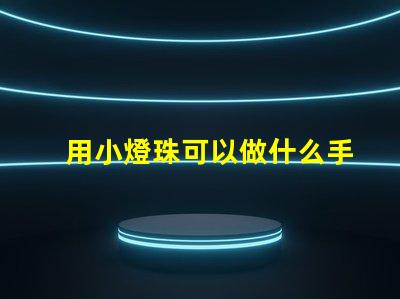 用小燈珠可以做什么手工