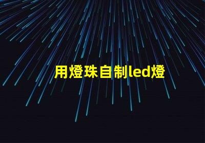 用燈珠自制led燈
