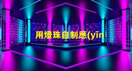 用燈珠自制應(yīng)急led燈