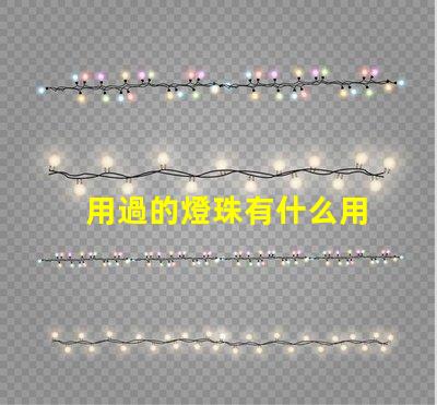 用過的燈珠有什么用