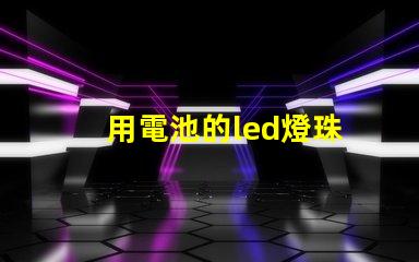 用電池的led燈珠