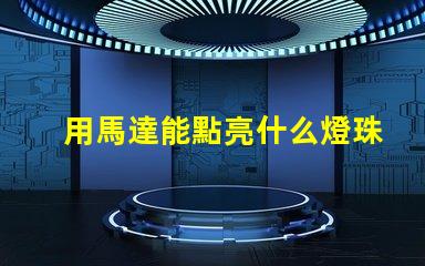 用馬達能點亮什么燈珠