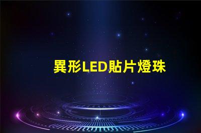 異形LED貼片燈珠