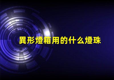 異形燈箱用的什么燈珠