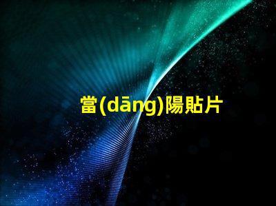 當(dāng)陽貼片led燈珠