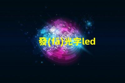 發(fā)光字led燈珠