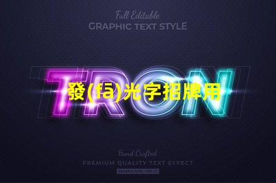 發(fā)光字招牌用什么燈珠