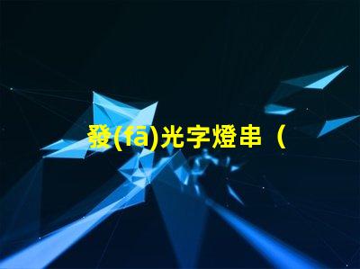 發(fā)光字燈串（打造浪漫溫馨的夜間氛圍）
