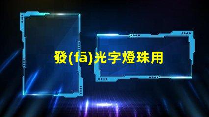 發(fā)光字燈珠用什么