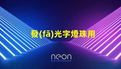 發(fā)光字燈珠用什么膠水固定
