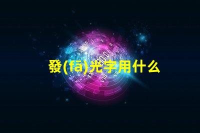 發(fā)光字用什么燈珠好