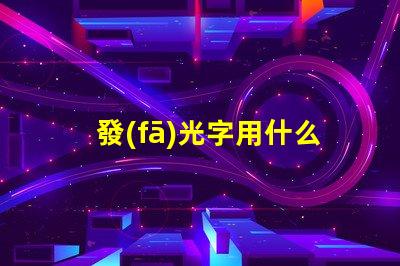發(fā)光字用什么燈珠較好