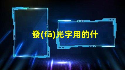 發(fā)光字用的什么燈珠