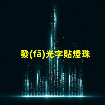 發(fā)光字貼燈珠用什么膠水