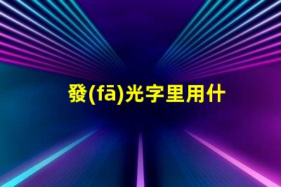 發(fā)光字里用什么燈珠