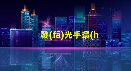發(fā)光手環(huán)用的什么貼片燈珠
