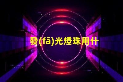 發(fā)光燈珠用什么膠水固定好