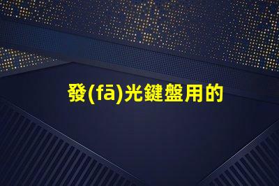 發(fā)光鍵盤用的什么燈珠