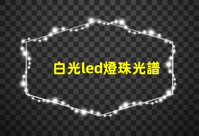 白光led燈珠光譜