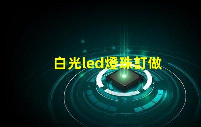 白光led燈珠訂做