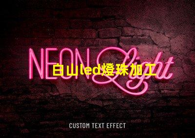 白山led燈珠加工