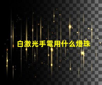 白激光手電用什么燈珠